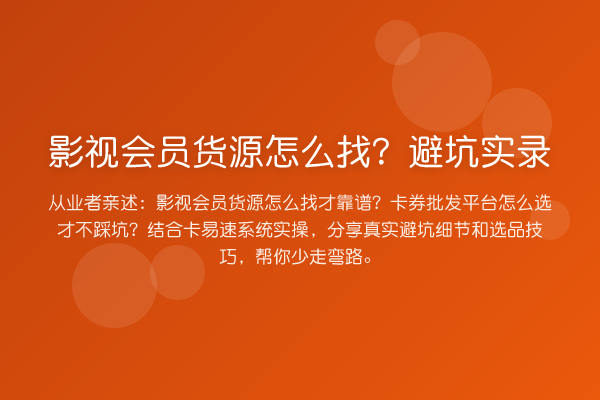 影视会员货源怎么找?避坑实录