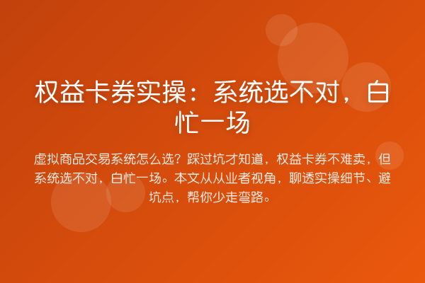 权益卡券实操：系统选不对，白忙一场
