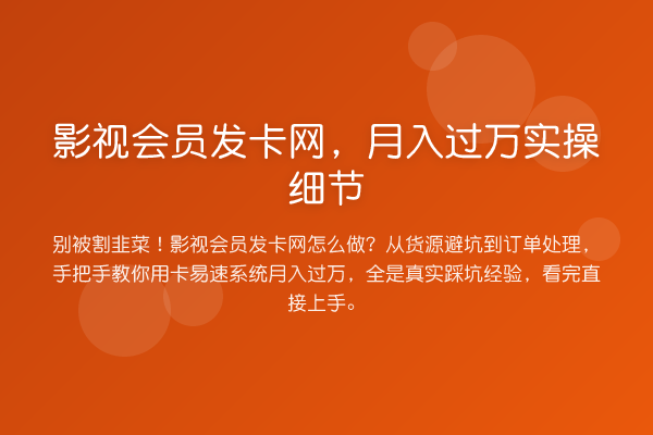 影视会员发卡网,收益评估