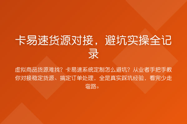 卡易速货源对接，避坑实操全记录