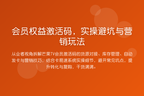 会员权益激活码，实操避坑与营销玩法