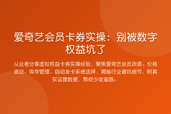 爱奇艺会员卡券实操:别被数字权益坑了