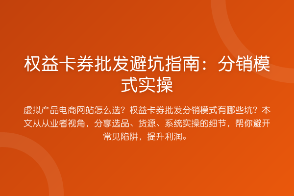 权益卡券批发避坑指南：分销模式实操