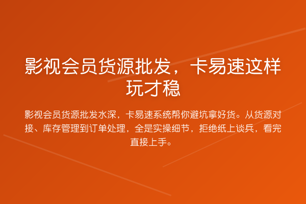 影视会员货源批发,卡易速这样玩才稳