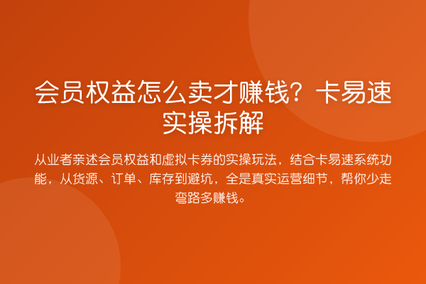 会员权益怎么卖才赚钱?卡易速实操拆解