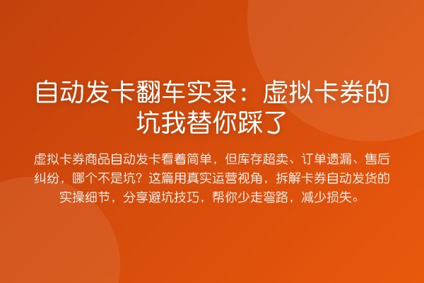 自动发卡翻车实录：虚拟卡券的坑踩了