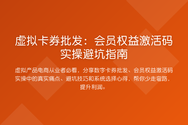 虚拟卡券批发：会员权益激活码风险提示