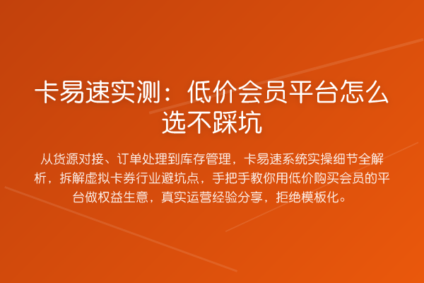 卡易速实测：低价会员平台怎么选不踩坑