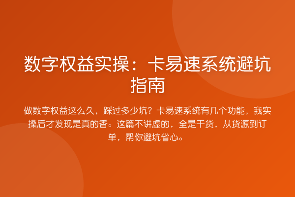 数字权益实操：卡易速系统避坑指南