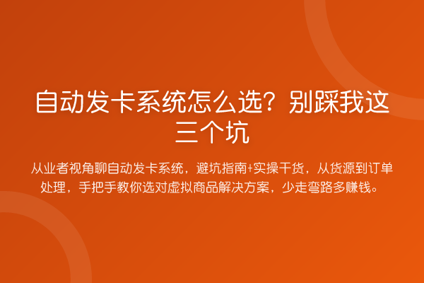自动发卡系统怎么选？别踩我这三个坑