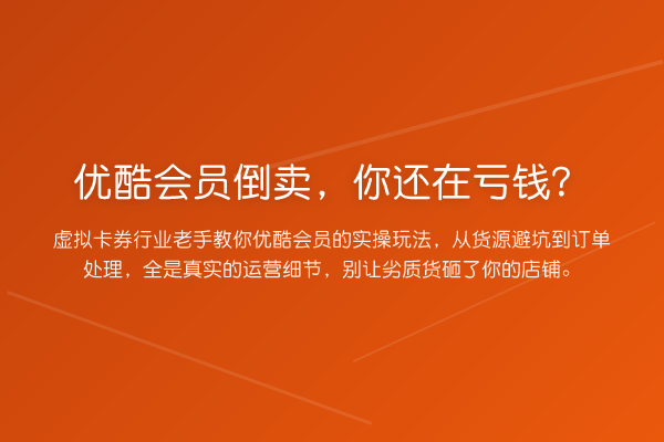 优酷会员倒卖，你还在亏钱？