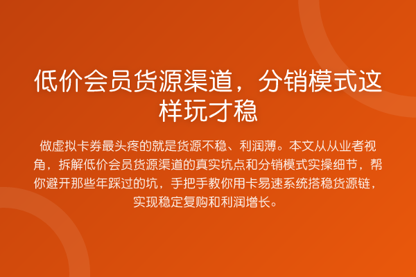 低价会员货源渠道,分销模式这样玩才稳