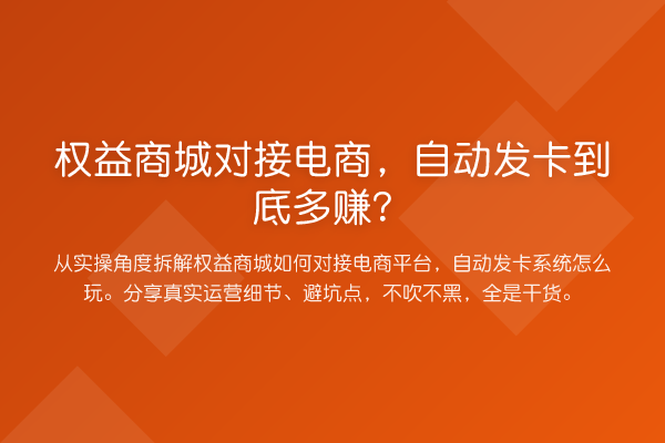 权益商城对接电商,自动发卡到底多赚?