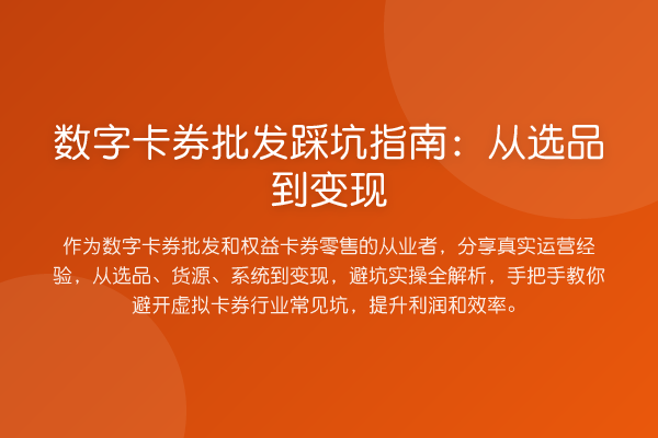 数字卡券批发踩坑指南：从选品到变现