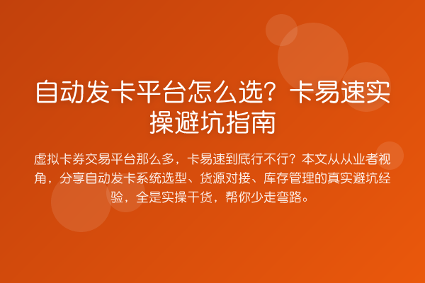 自动发卡平台怎么选？卡易速风险提示