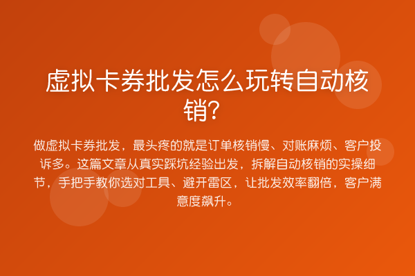 虚拟卡券批发怎么自动核销？