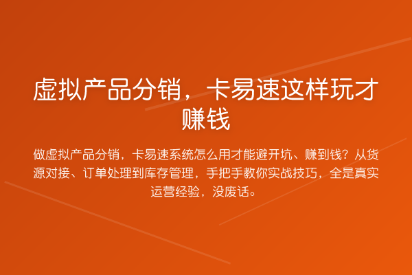 虚拟产品分销，卡易速这样玩才收益分析