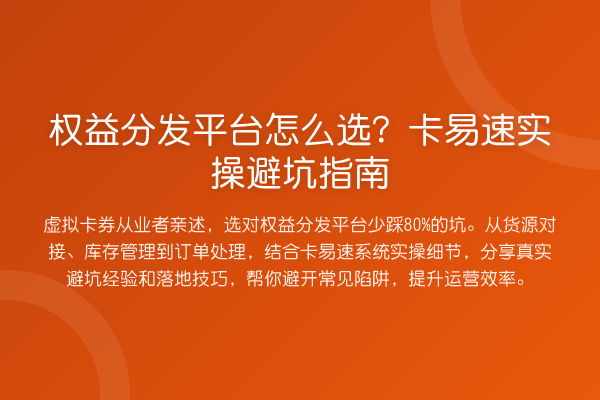 权益分发平台怎么选？卡易速风险提示