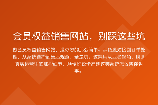会员权益销售网站，别踩这些坑