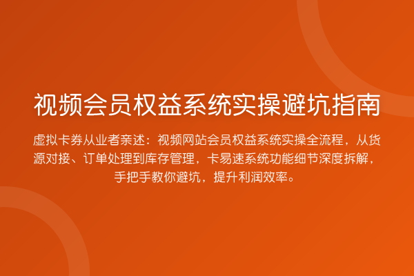视频会员权益系统风险提示