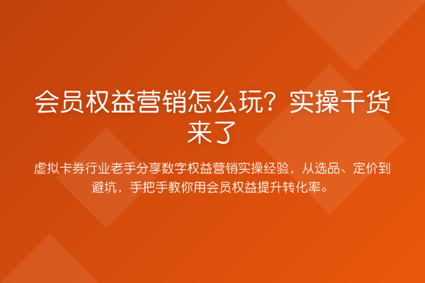会员权益营销怎么玩?实操干货来了