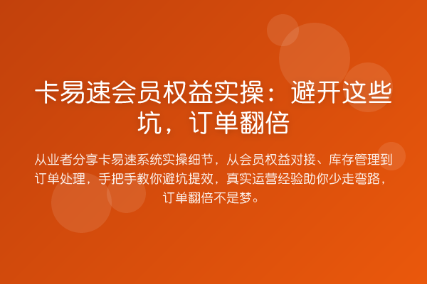 卡易速会员权益实操:避开这些坑,订单提升