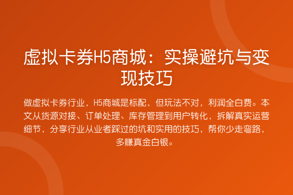 虚拟卡券H5商城:实操避坑与变现技巧