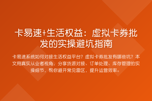 卡易速+生活权益:虚拟卡券批发的风险提示