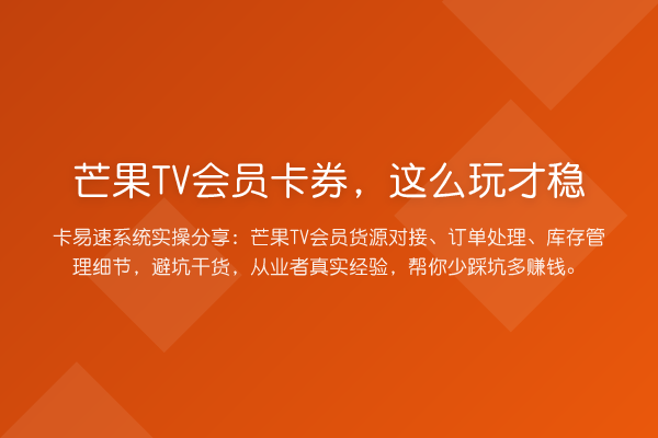 芒果TV会员卡券，这么玩才稳