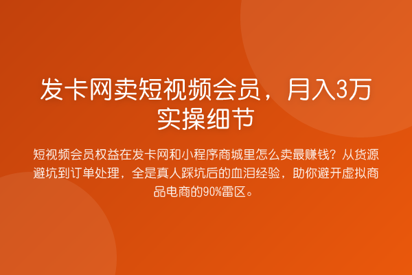 发卡网卖短视频会员，收益评估