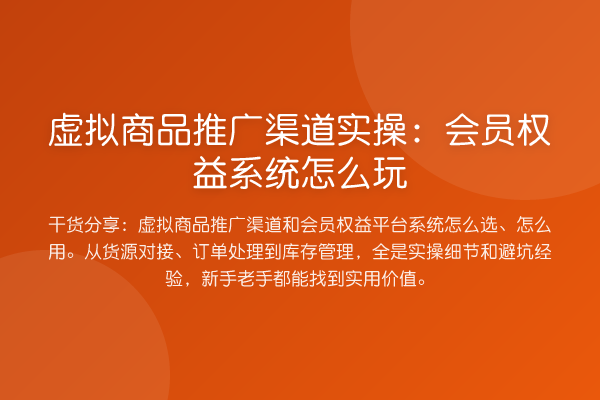 虚拟商品推广渠道实操：会员权益系统怎么玩