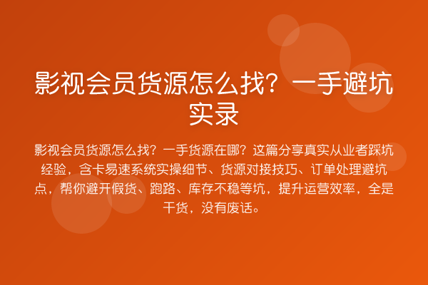 影视会员货源怎么找？一手避坑实录