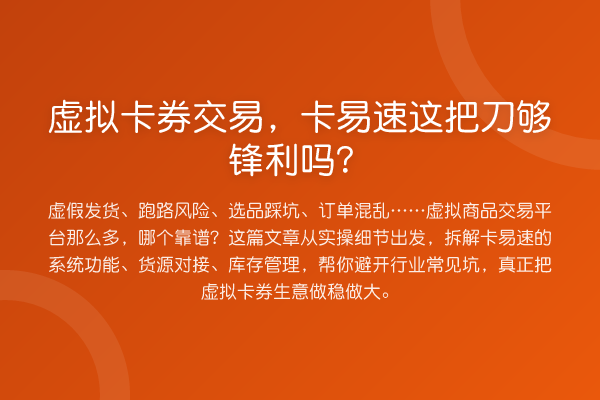虚拟卡券交易，卡易速这把刀够锋利吗？