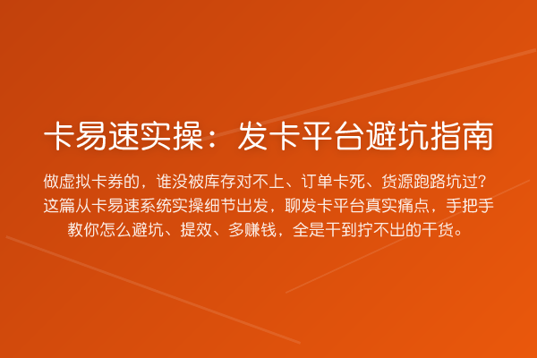 卡易速实操：发卡平台避坑指南