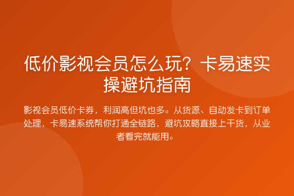 低价影视会员怎么玩?卡易速风险提示