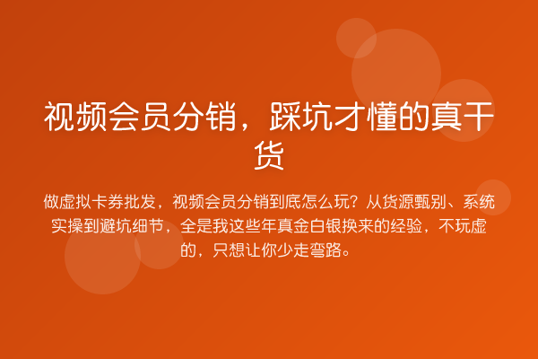 视频会员分销，踩坑才懂的真实务