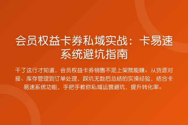 会员权益卡券私域实务：卡易速系统避坑指南