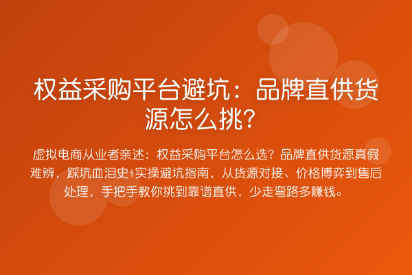 权益采购平台避坑：品牌直供货源怎么挑？