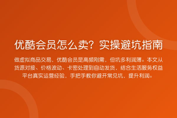 优酷会员怎么卖？风险提示