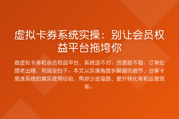 虚拟卡券系统实操：别让会员权益平台拖垮你
