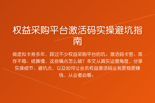 权益采购平台激活码风险提示