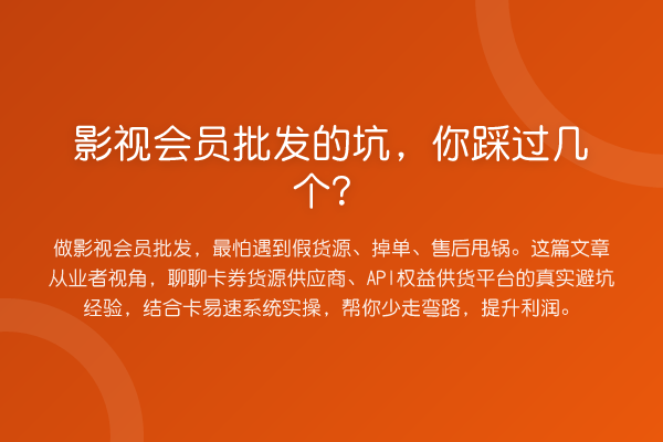 影视会员批发的坑，你踩过几个？