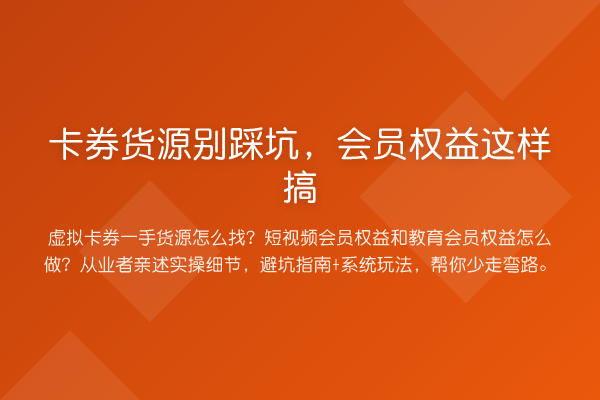 卡券货源别踩坑,会员权益这样搞