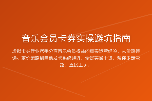 音乐会员卡券风险提示