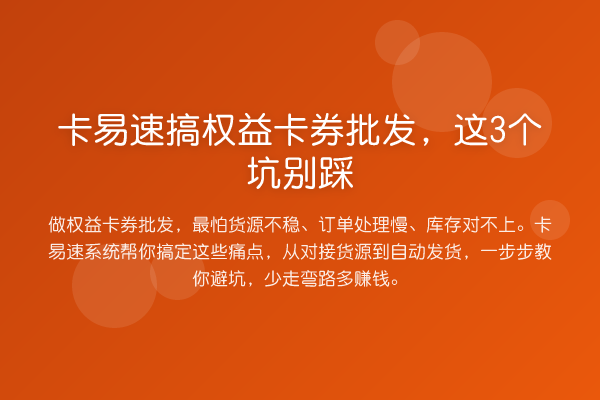 卡易速搞权益卡券批发,这3个坑别踩
