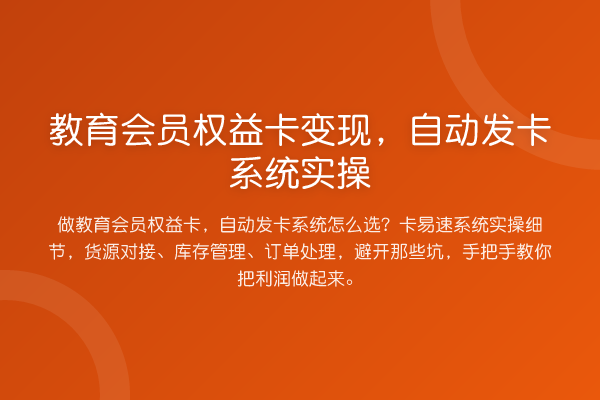 教育会员权益卡变现,自动发卡系统实操