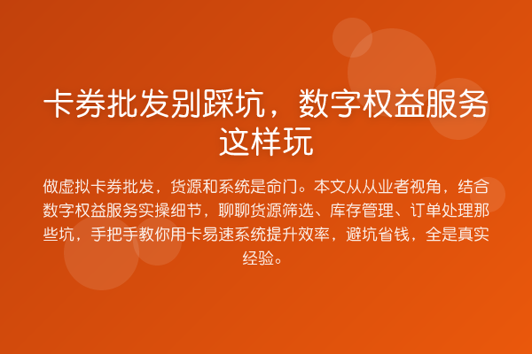 卡券批发别踩坑,数字权益服务这样玩