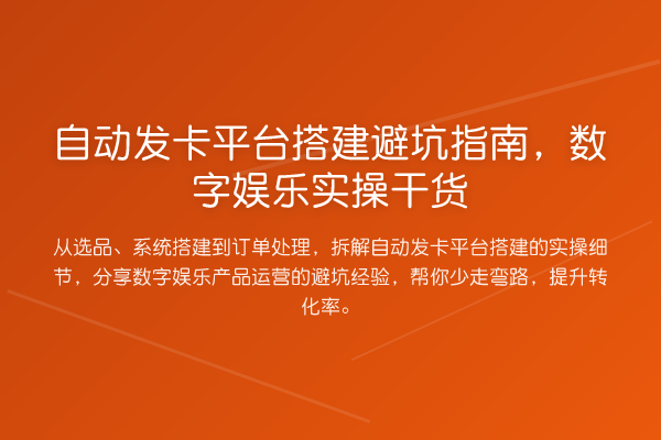 自动发卡平台搭建避坑指南，数字娱乐实操干货