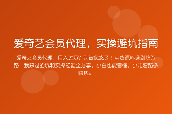 爱奇艺会员代理，风险提示