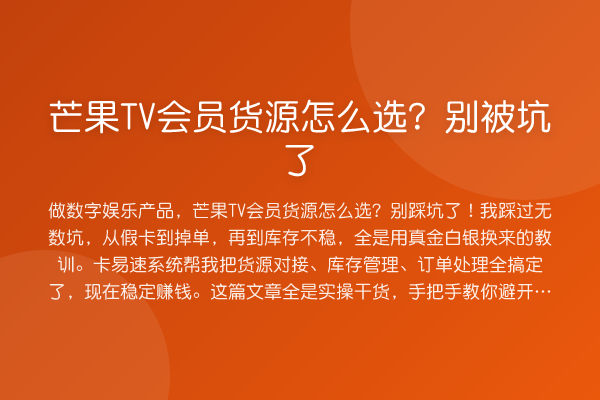 芒果TV会员货源怎么选？别被坑了